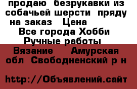 продаю  безрукавки из собачьей шерсти  пряду на заказ › Цена ­ 8 000 - Все города Хобби. Ручные работы » Вязание   . Амурская обл.,Свободненский р-н